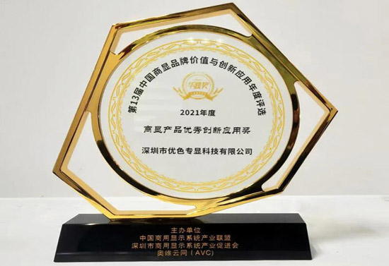 商顯產(chǎn)品優(yōu)秀創(chuàng)新應用獎